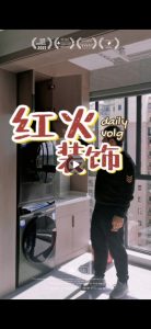 图片[1]-红火装饰—艺术1951张雨2022.10.19-现代学徒制-运行管理系统