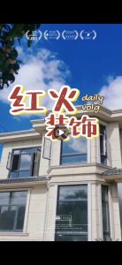 图片[1]-红火装饰—艺术1951张雨2022.10.20-现代学徒制-运行管理系统