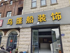 现代学徒制-运行管理系统-艺术2151 李昕哲 乌蓬船装饰12.9